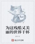 为这残酷又美丽的世界干杯章节列表