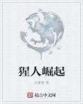 猩人崛起章节列表