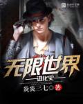 无限世界进化史章节列表