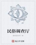 民俗调查厅章节列表