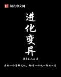 进化变异章节列表