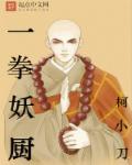 一拳妖厨章节列表