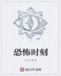 恐怖时刻章节列表