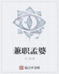 兼职孟婆章节列表