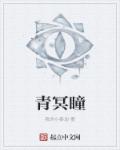 青冥瞳章节列表