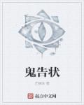 鬼告状章节列表