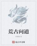 荒古问道章节列表