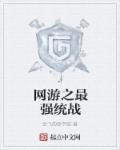 网游之最强统战章节列表