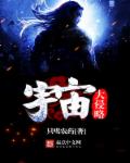 宇宙大侵略章节列表
