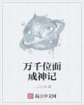 万千位面成神记章节列表