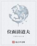 位面清道夫章节列表