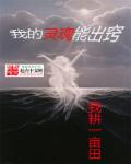 我的灵魂能出窍章节列表