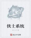 侠士系统章节列表