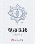 鬼夜昧谈章节列表