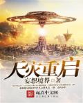 天灾重启章节列表