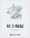 妖土崛起章节列表