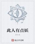 此人有点妖章节列表