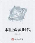 末世妖灵时代章节列表