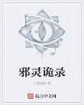 邪灵诡录章节列表