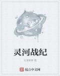 灵河战纪章节列表