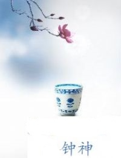 钟神章节列表