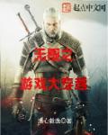 无限之游戏大穿越章节列表