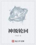 神级轮回章节列表