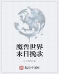 魔兽世界末日挽歌章节列表