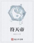 符天帝章节列表