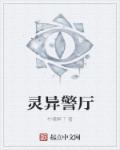 灵异警厅章节列表