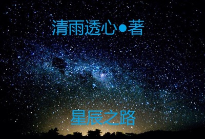 星辰之路章节列表