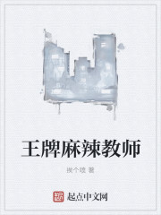 王牌麻辣教师章节列表