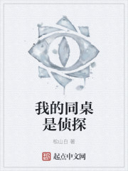 我的同桌是侦探章节列表