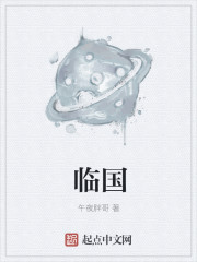 临国章节列表
