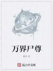 万界尸尊章节列表