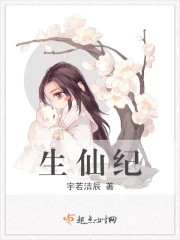 生仙纪章节列表