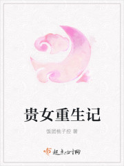 贵女重生记章节列表