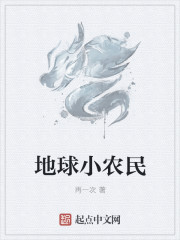 地球小农民章节列表