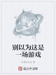 别以为这是一场游戏章节列表
