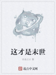 这才是末世章节列表