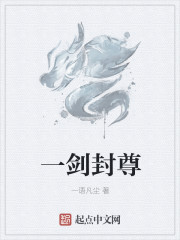 一剑封尊章节列表