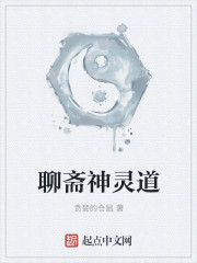 聊斋神灵道章节列表
