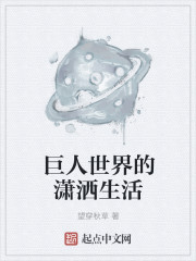 巨人世界的潇洒生活章节列表