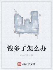 钱多了怎么办章节列表