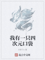 我有一只四次元口袋章节列表