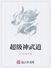超级神武道章节列表