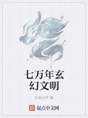 七万年玄幻文明章节列表