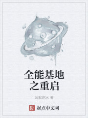 全能基地之重启章节列表