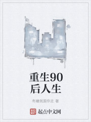 重生90后人生章节列表