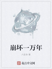 崩坏一万年章节列表